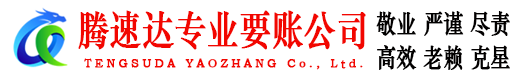 南靖腾速达讨债公司